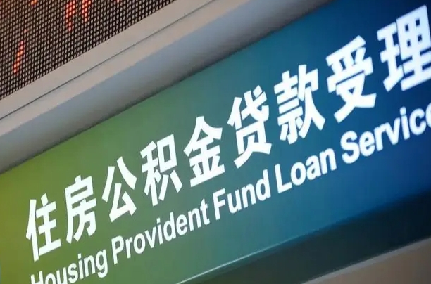 买房用公积金贷款流程图_仁寿公积金代办服务